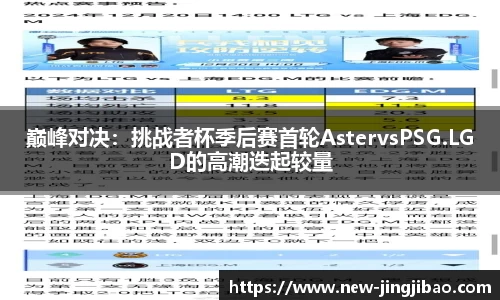 巅峰对决：挑战者杯季后赛首轮AstervsPSG.LGD的高潮迭起较量