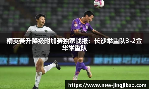 精英赛升降级附加赛独家战报：长沙举重队3-2金华举重队