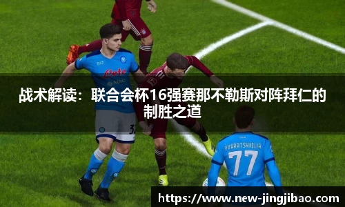 战术解读：联合会杯16强赛那不勒斯对阵拜仁的制胜之道