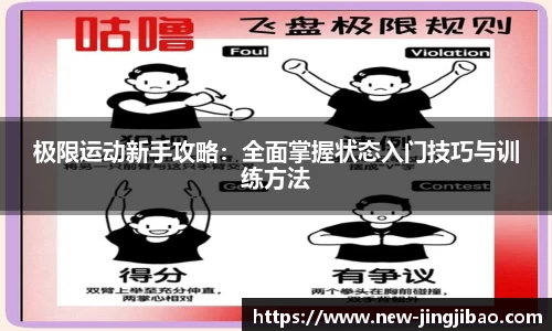 极限运动新手攻略：全面掌握状态入门技巧与训练方法