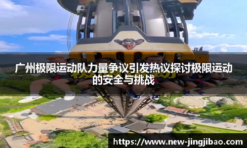 广州极限运动队力量争议引发热议探讨极限运动的安全与挑战