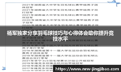 杨军独家分享羽毛球技巧与心得体会助你提升竞技水平